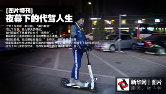 夜幕下的代驾人生 都市暗夜的摆渡者